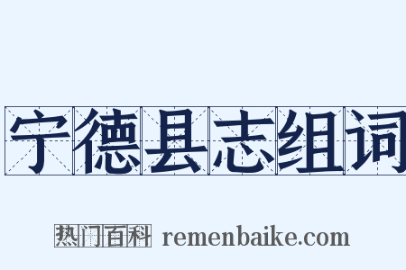 宁德县志组词是什么意思的图片